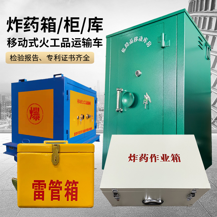 西塞山易爆品存放柜 炸药柜 凯龙火工品存放柜型号解析与核心功能