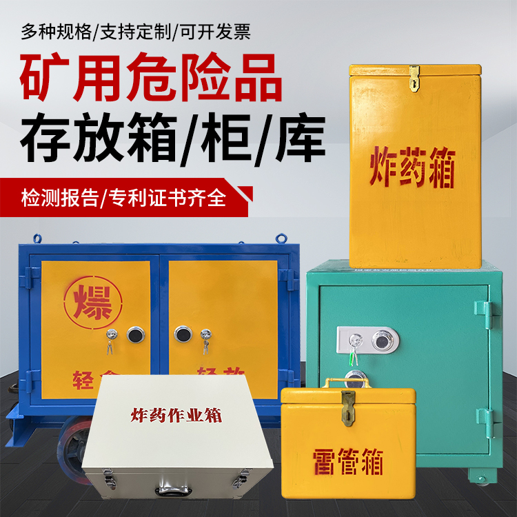 西塞山爆破作业安全关键：为何必须配备专业危险品存放箱