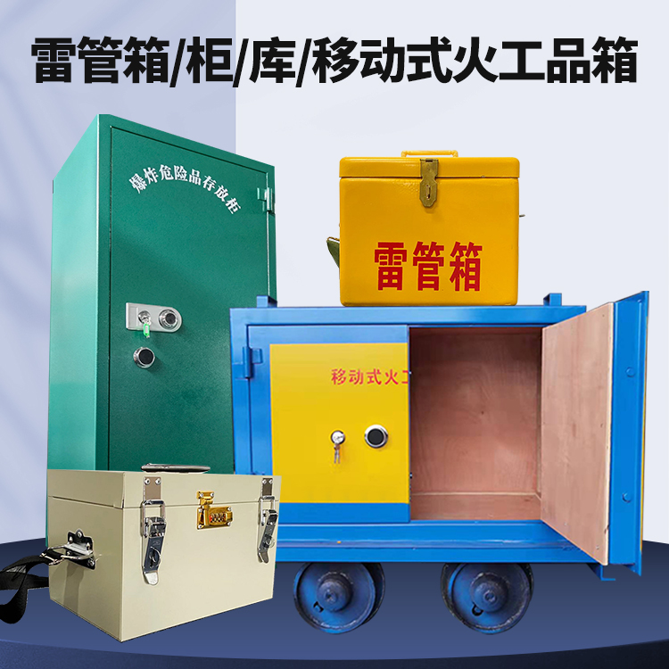 西塞山矿用火工品临时存放库危险品存放的安全设计与规范